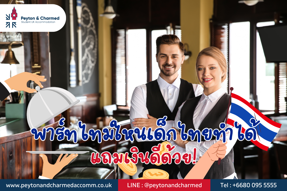 🪙 พาร์ทไทม์ไหนเด็กไทยทำได้ แถมเงินดีด้วย!